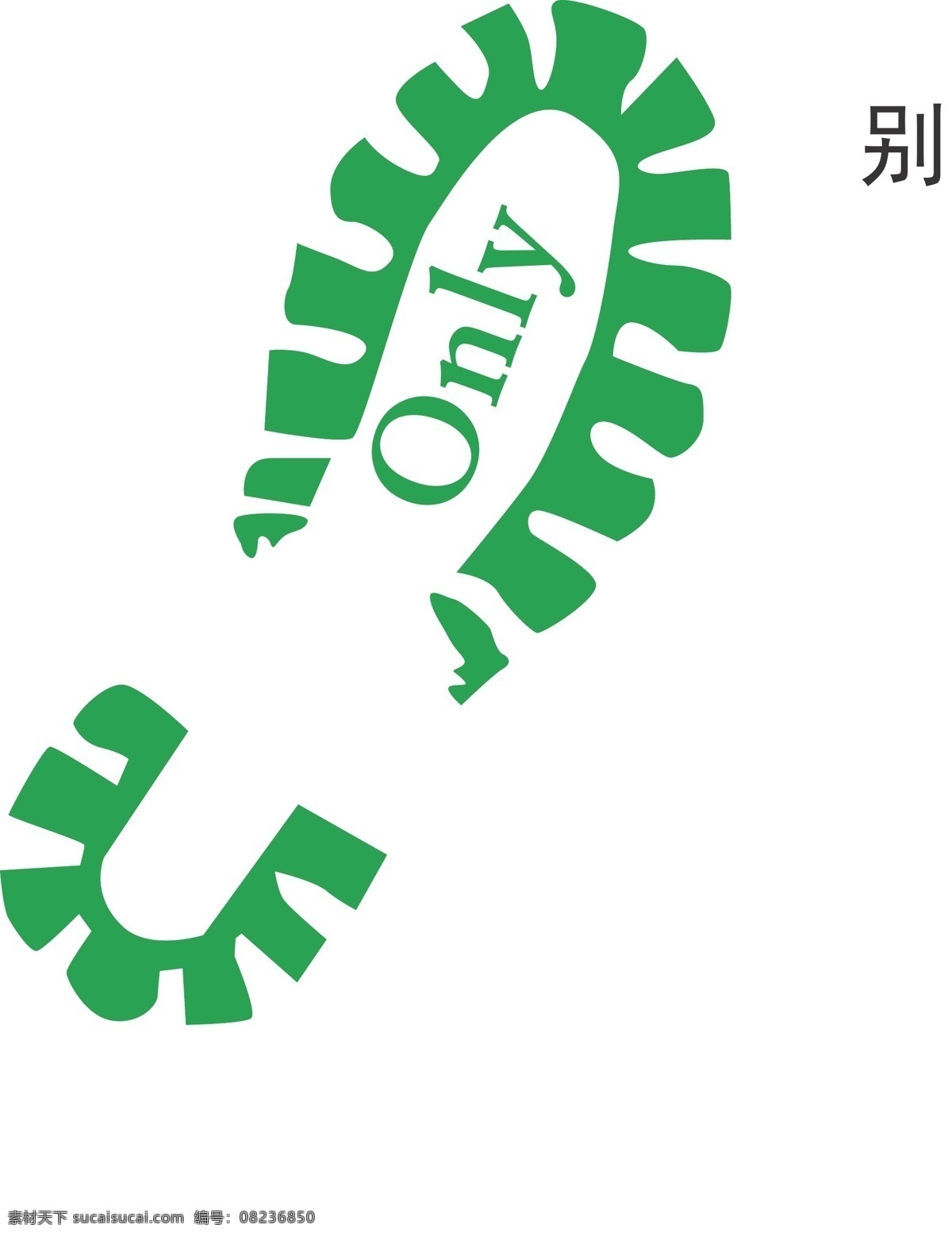 公益广告 绿色 脚印 only 白色