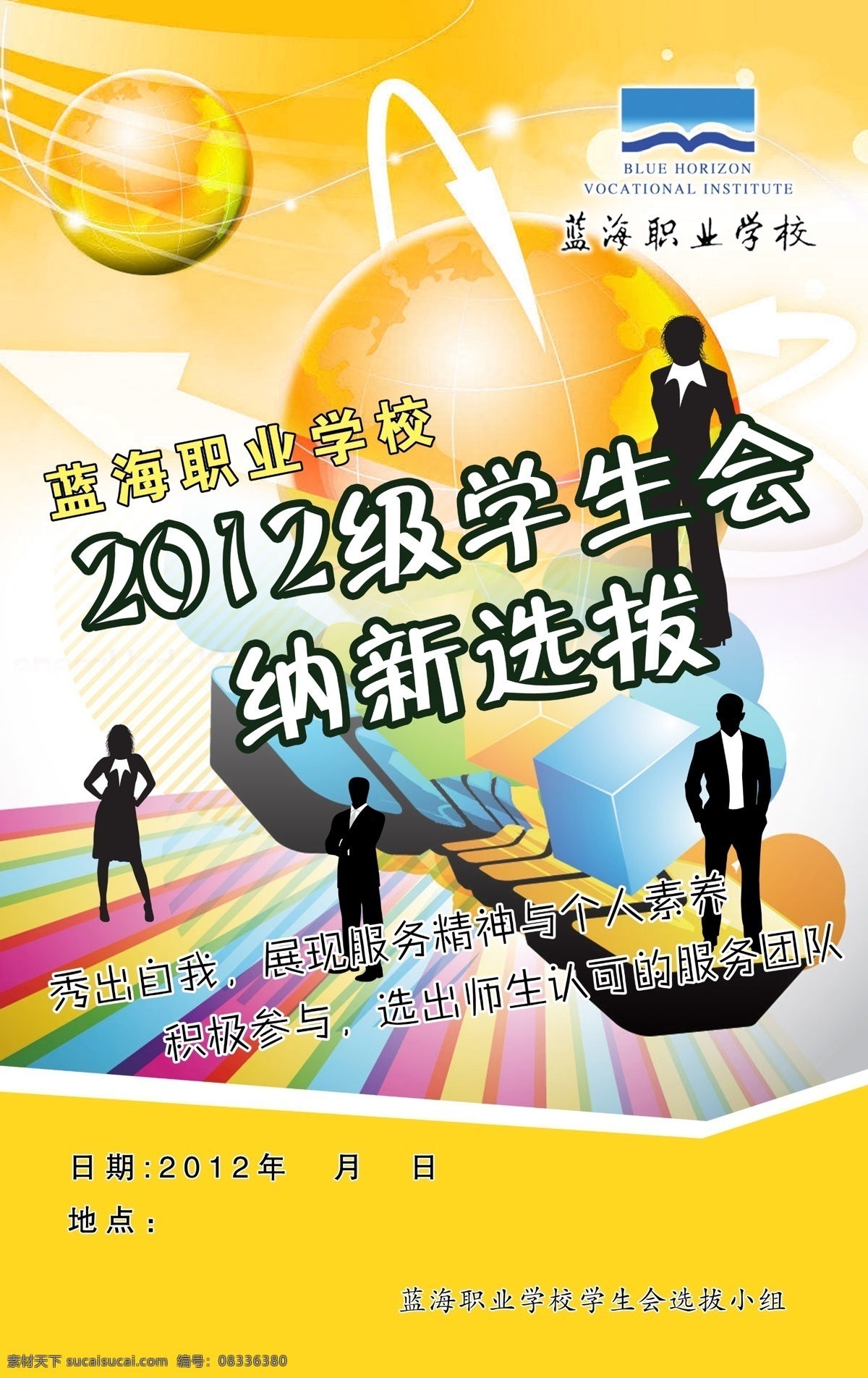 学生会 纳 新 选拔 2012 黄底纹 矢量人物 学校 展板 蓝海 学校展板设计