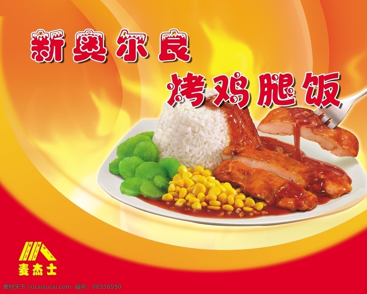 新奥尔良 烤 鸡腿 饭 鸡腿饭 麦杰士 玉米 菜花 米饭 分层 源文件