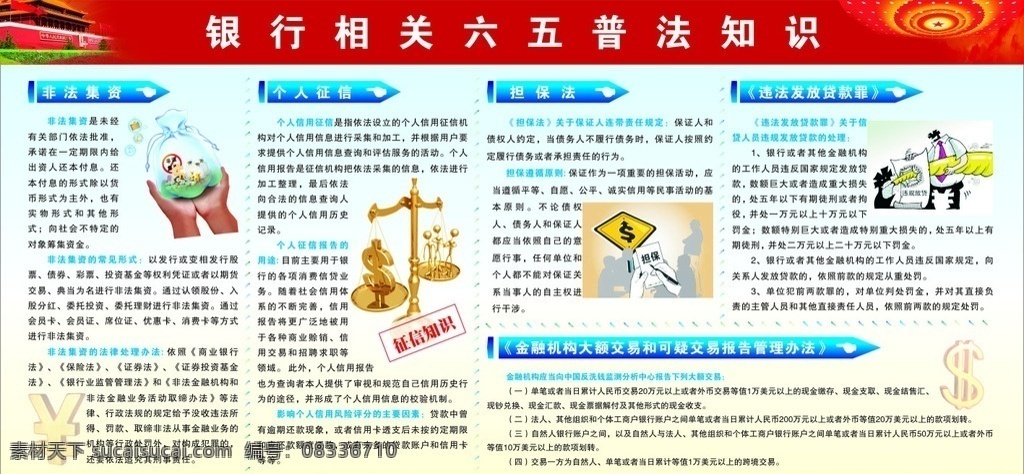 六五普法 普法 展板 展板模板 天平 征信 征信知识 人民币 美元 人民币符号 美元符号 非法集资 放贷知识 违法放贷 各类展板