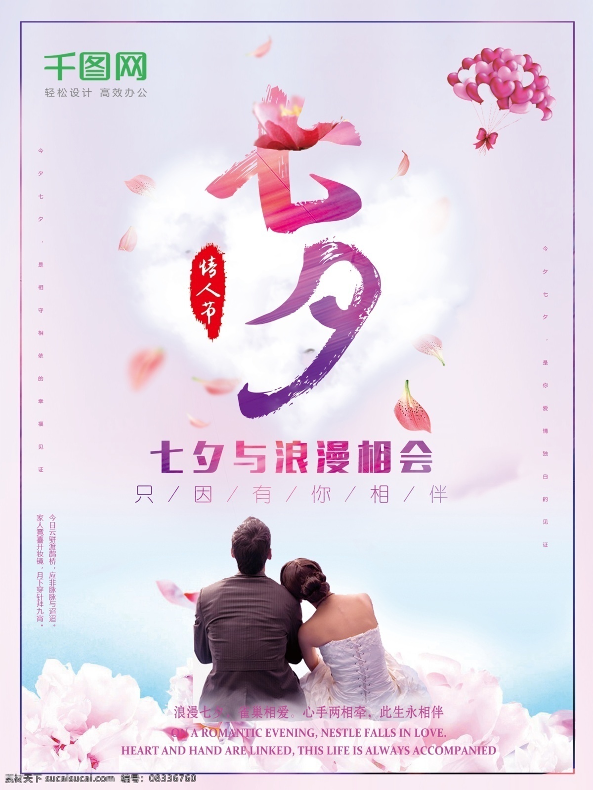 七夕海报 七夕 情人节 蓝天 花朵 花瓣 节日 海报 浪漫 温馨 约会 云朵 心形 情人 气球