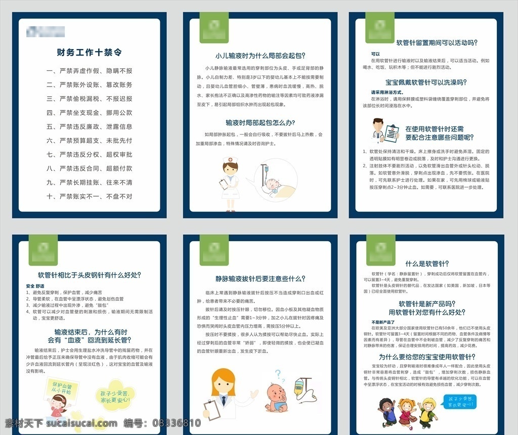 医疗海报 财务 工作 十 禁令 小儿 卡通医疗 医疗制度 财务工作 十禁令 小儿输液 局部起包 输液时起包 输液结束 血液回流 静脉输液后 注意什么 软管针 医疗 展板模板