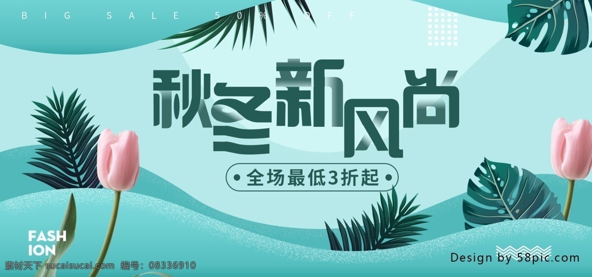 绿色 清新 绿植 花朵 秋冬 新 风尚 banner 秋冬新风尚 秋冬海报