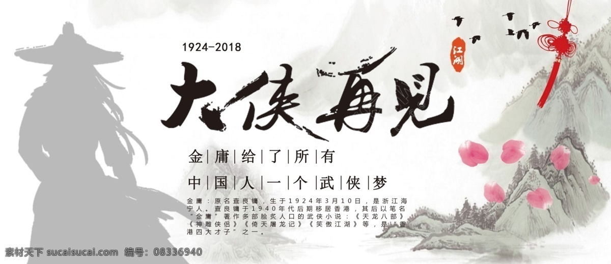 缅怀 金庸 大侠 再见 海报 武林 江湖 大侠再见