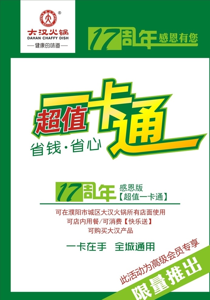 一卡通 购卡活动 会员卡 通用卡 超值卡 卡片 周年庆 限量推出卡 会员专享卡 高级会员卡 万能卡 cdr格式