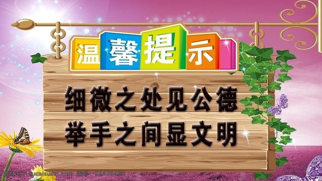 文明 公德 宣传画 文明公德标语 讲文明 讲公德 道德标语 温馨提示标语 企业文化 宣传张贴画 细微见公德 举手显文明 木质提示牌 悬挂物造型 悬挂模板 悬挂牌 吊牌模板 海报宣传标语