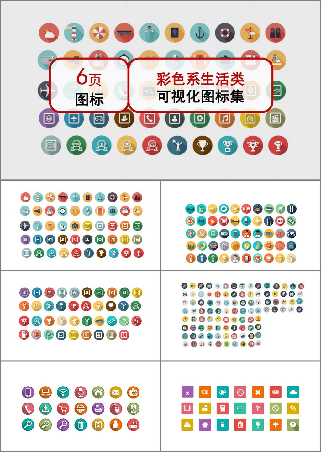 彩色 系 生活 类 可视化 图标 集 模板 ppt模板 ppt图标 明亮 休闲