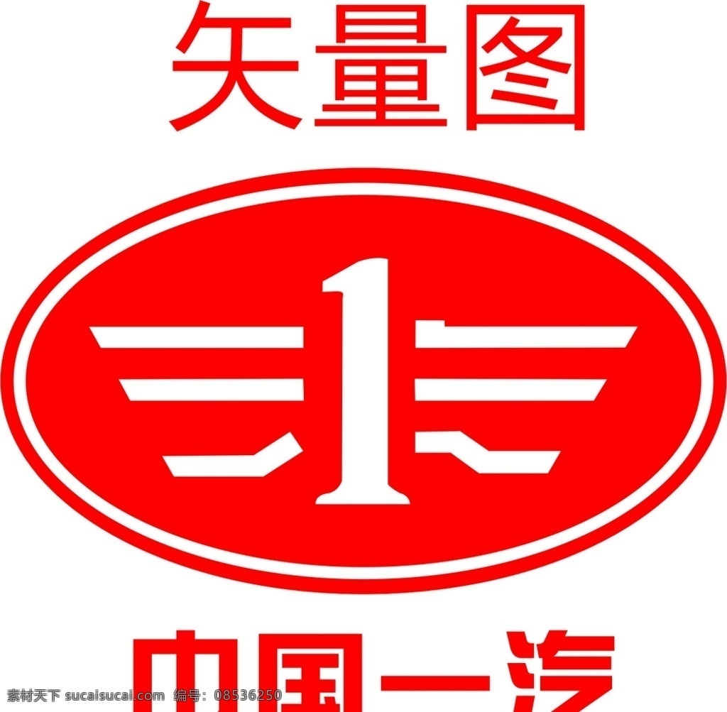 一汽图片 一汽 中国一汽 一汽解放 一汽标志 一汽logo 一汽车标 企业logo 标志图标 企业 logo 标志