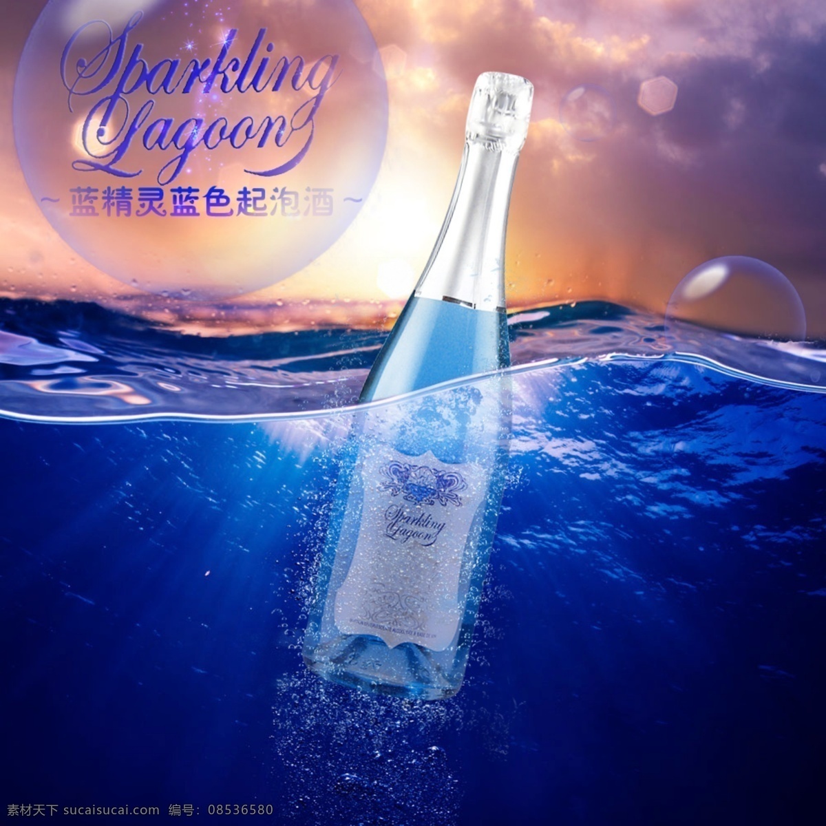 蓝精灵 起泡酒广告图 起泡酒 海洋 漂洋过海 酒类广告 分层