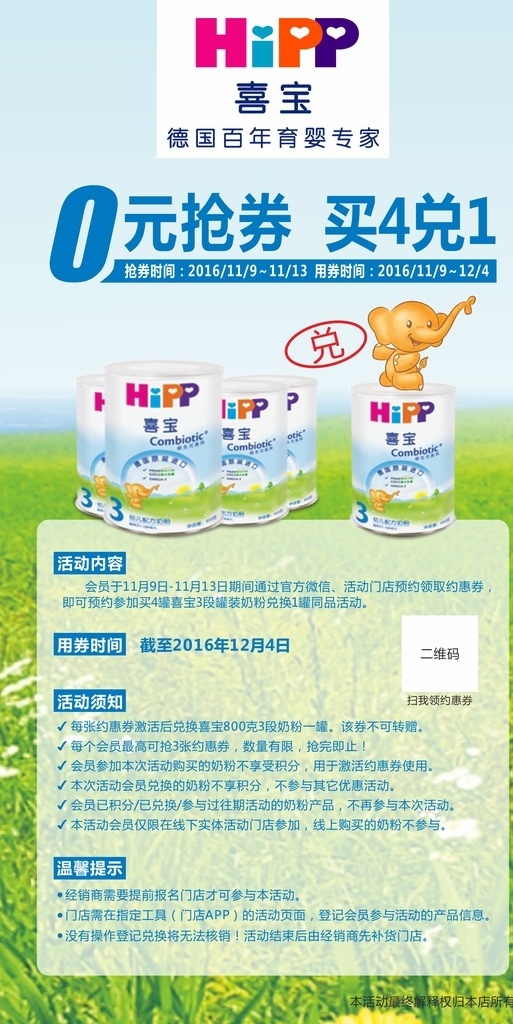 喜宝海报 喜宝 海报 奶粉 蓝色 绿色 二维码 抢券 广告 草地