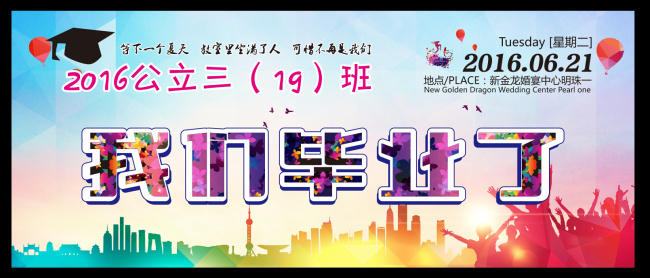 我们毕业了 毕业幕布 毕业典礼 毕业海报 毕业展架 毕业晚会 毕业庆典 毕业生 毕业 青春 大学 毕业季节 毕业晚会背景 毕业了 初中毕业 高中毕业 白色