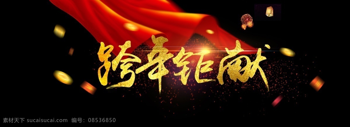 天猫 淘宝 年货 节 活动 首页 海报 跨 年 巨 献 淘宝素材 淘宝设计 淘宝模板下载 黑色