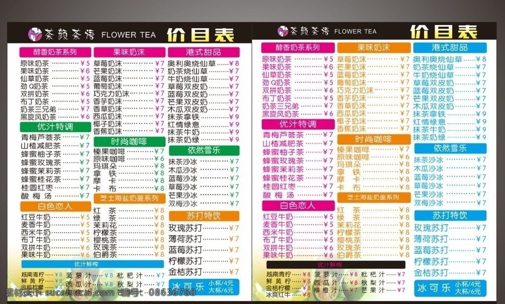 奶茶价目表 奶茶 价目表 茶 咖啡 可乐 红豆 餐厅