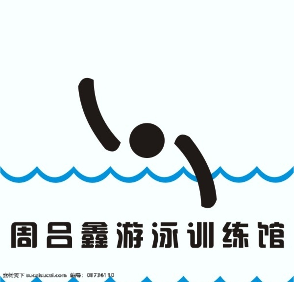 游泳馆 logo 游泳 训练 水上项目 周吕鑫 logo设计