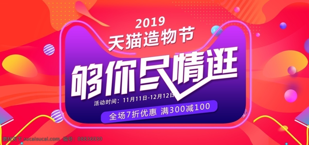 双 淘宝 造物 节 店铺 海报 双12 双11 造物节 尽情逛 满减 促销 banner 天猫促销 分层