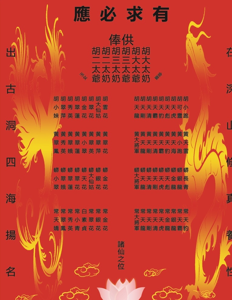 有求必应道家 有求必应 道家 红底 凤凰 龙 写真布