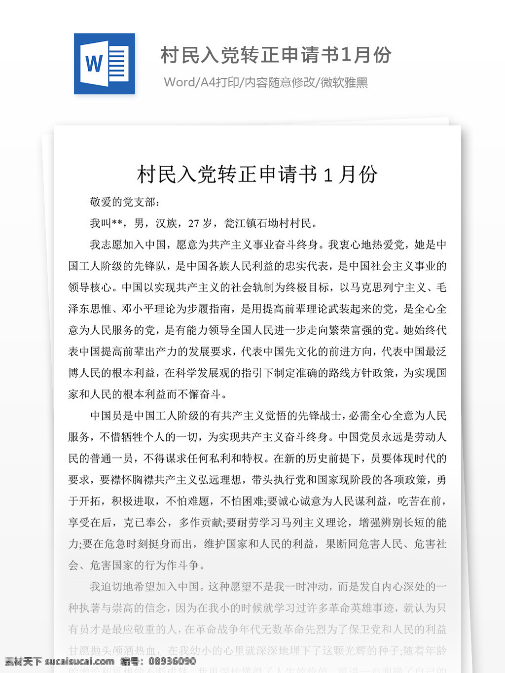 村民 入党 转正 申请书 党团 工作 文档 范文 实用文档 word 党团工作