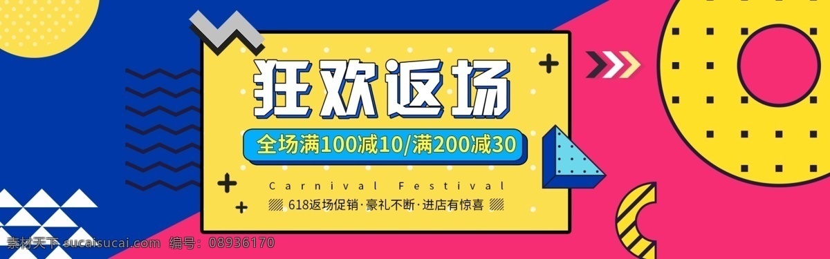 618 返 场 狂欢 孟菲斯 风格 海报 淘宝 banner 618返场
