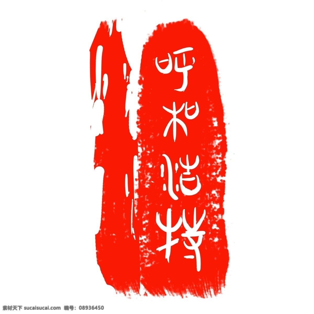 立体图案印章 红色 中国风 涂鸦