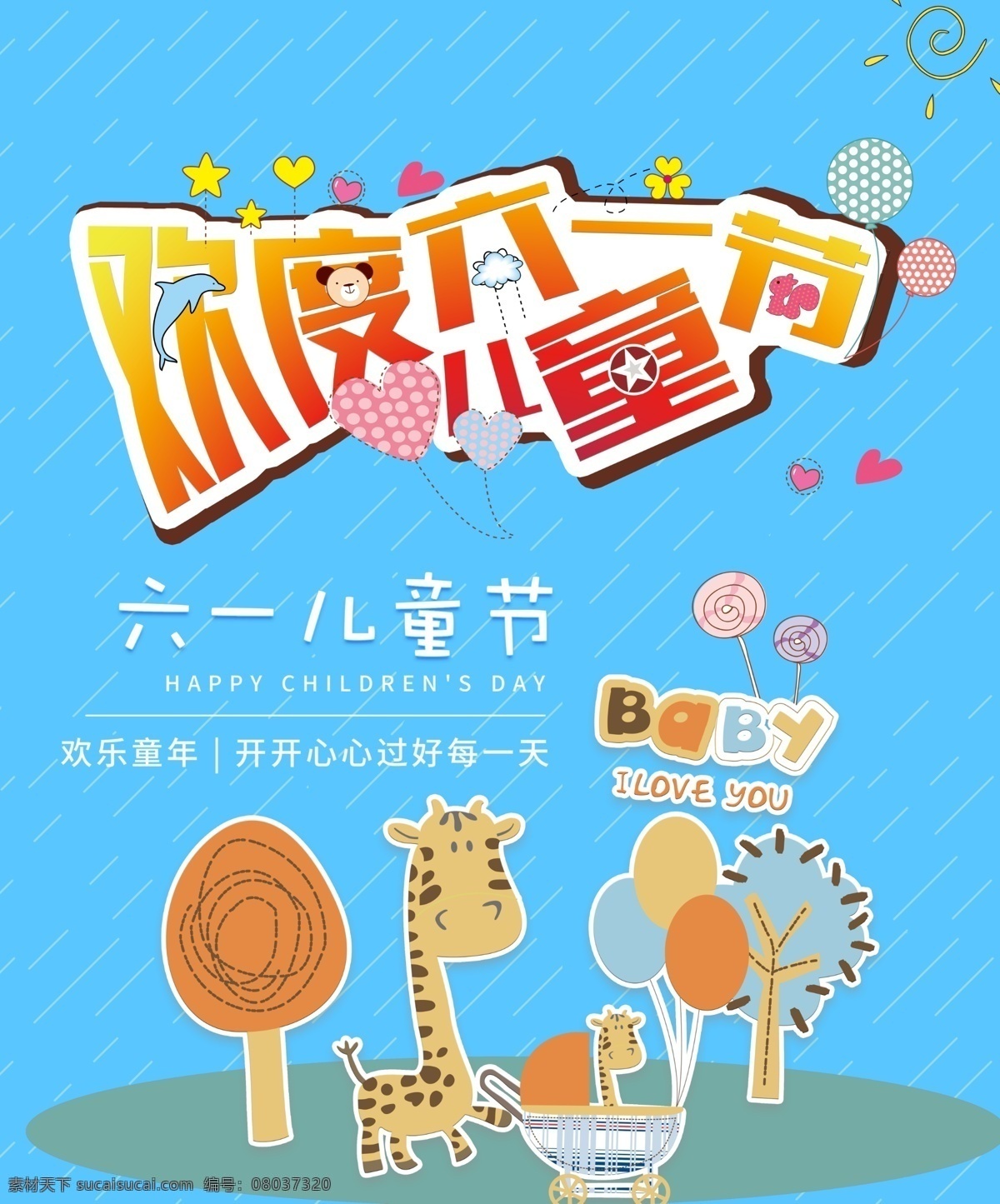 欢度儿童节 儿童节 六一儿童节 六一 儿童节海报 儿童节主题 61 61儿童节 儿童节布置 儿童节装饰 儿童节牌坊 儿童节牌楼 儿童节氛围 儿童节气氛 儿童节龙门 儿童节大门 儿童节堆头 儿童节造型 儿童节促销 国际儿童节 六一拱门 儿童节吊旗 儿童节传单 海报 节日 dm宣传单
