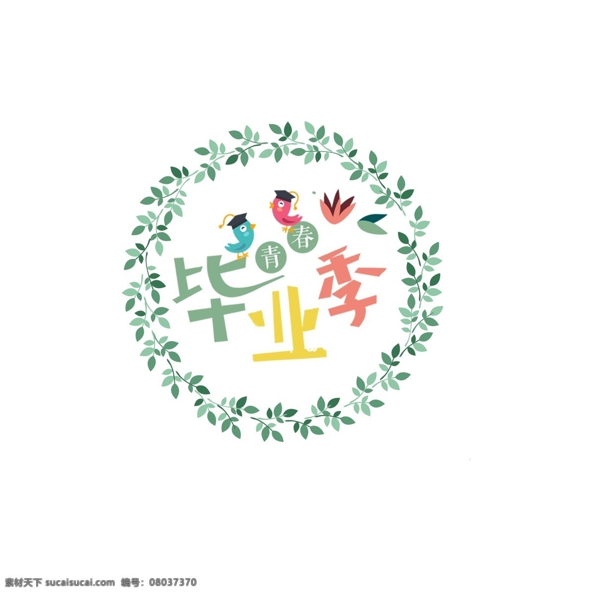毕业 季 免 抠 毕业季 圆圈里毕业季 好看毕业季 离别的毕业季 上 大学 就业的毕业季
