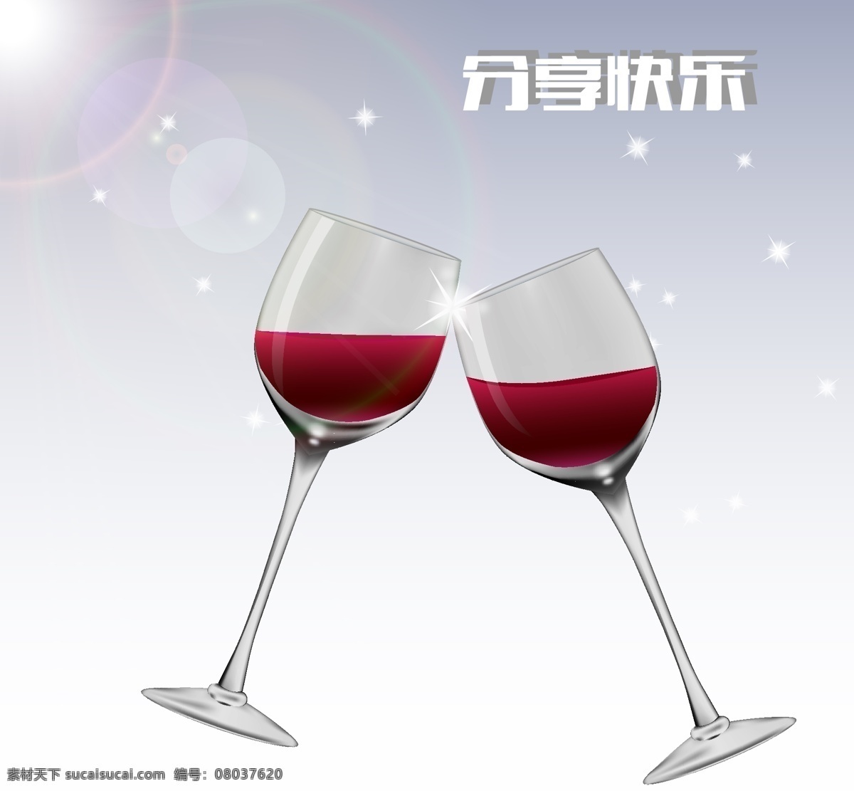 玻璃杯 餐饮美食 分享 分享快乐 高脚杯 光晕 喝酒 红酒 碰杯 快乐 矢量 模板下载 饮酒 生活百科 psd源文件