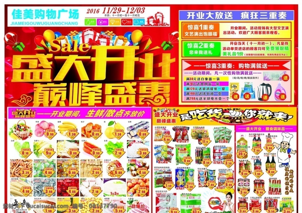 盛大开业 巅峰盛惠 佳美购物 大礼包 热气球 dm宣传单