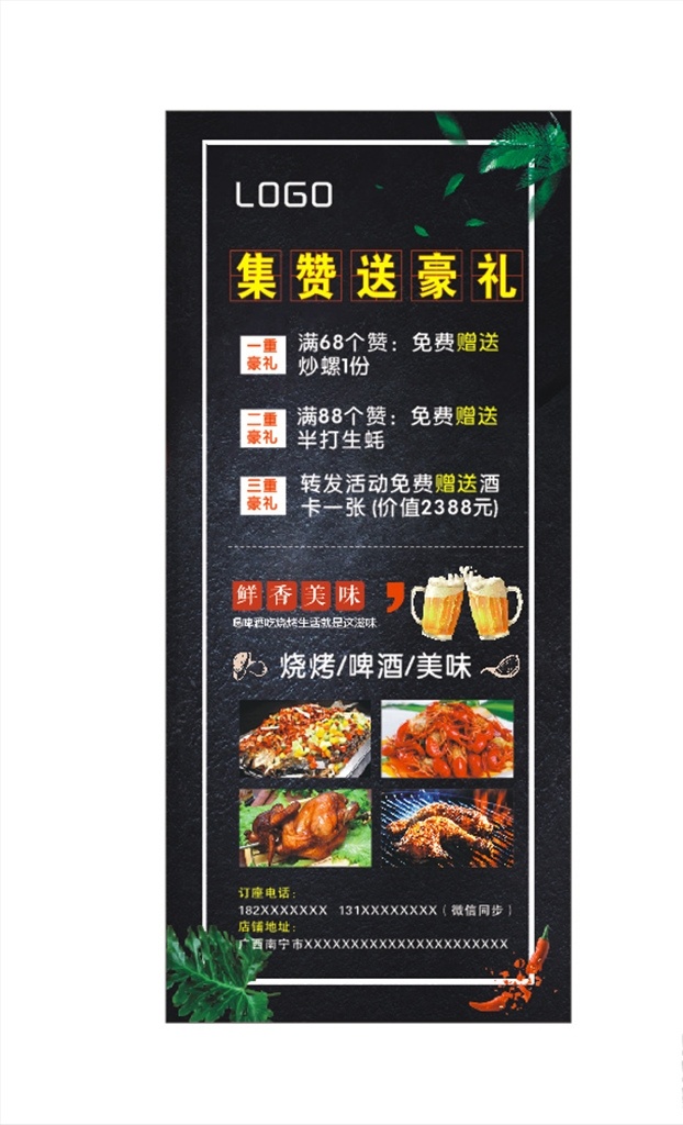 美食展架 烧烤展架 啤酒展架 烧烤海报 小龙虾展架 烤鱼展架 集赞送豪礼 集赞海报 集赞展架 集赞送好礼 集赞享好礼 主厨推荐 小龙虾 特惠 打折 美食海报 美食文化 美食图 新鲜美食 美食广告 美食背景 美食图片 美食宣传 美食餐饮 饭店美食 美食酒楼 美食灯箱 美食主题 美食聚餐 展板模板