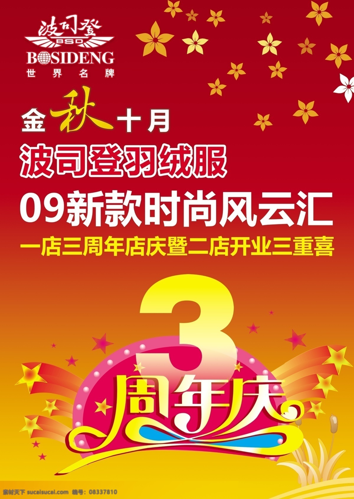 分层 波司登 金秋十月 羽绒服 源文件 新款 时尚 风 去 汇 3同年店庆 开业三重喜 海报 其他海报设计