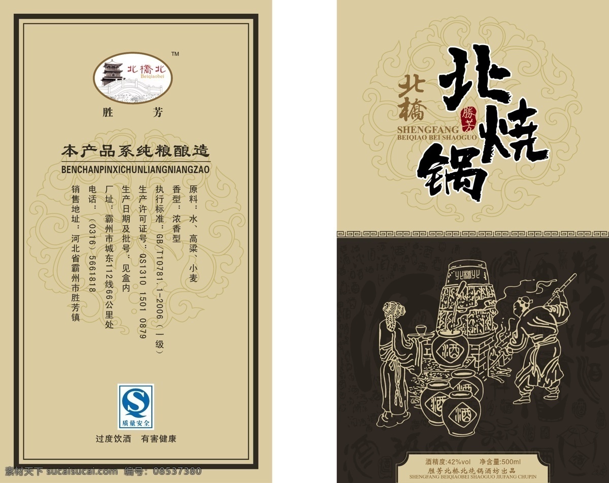北烧锅酒标 包装 矢量 北烧锅 酒 箱 标 背景 模板 咖啡色 牛皮纸 酿酒图 包装设计