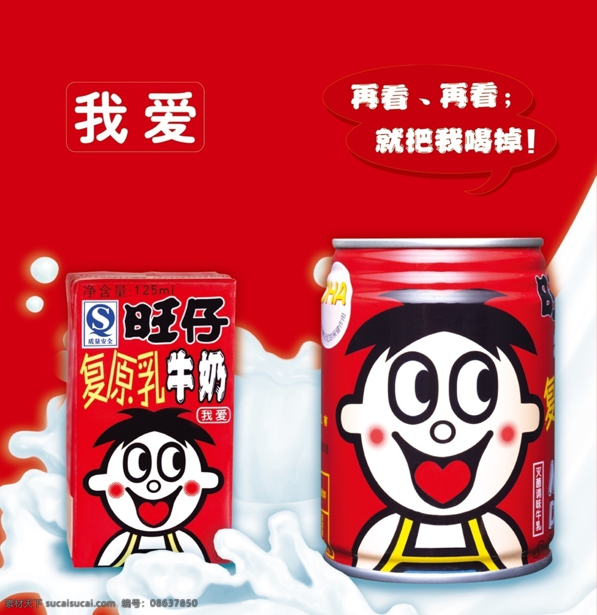 分层 健康快乐 奶 牛奶 旺旺 旺仔牛奶 我爱 源文件 旺 仔 模板下载 复原乳 milk 全家共享 psd源文件 餐饮素材