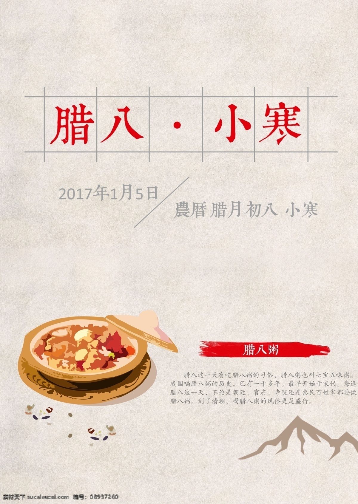 中国 风 腊八粥 宣传海报 分层 腊八海报 腊八展板 腊八宣传 传统节日 小寒 一碗粥 五谷杂粮 红枣 中国风海报