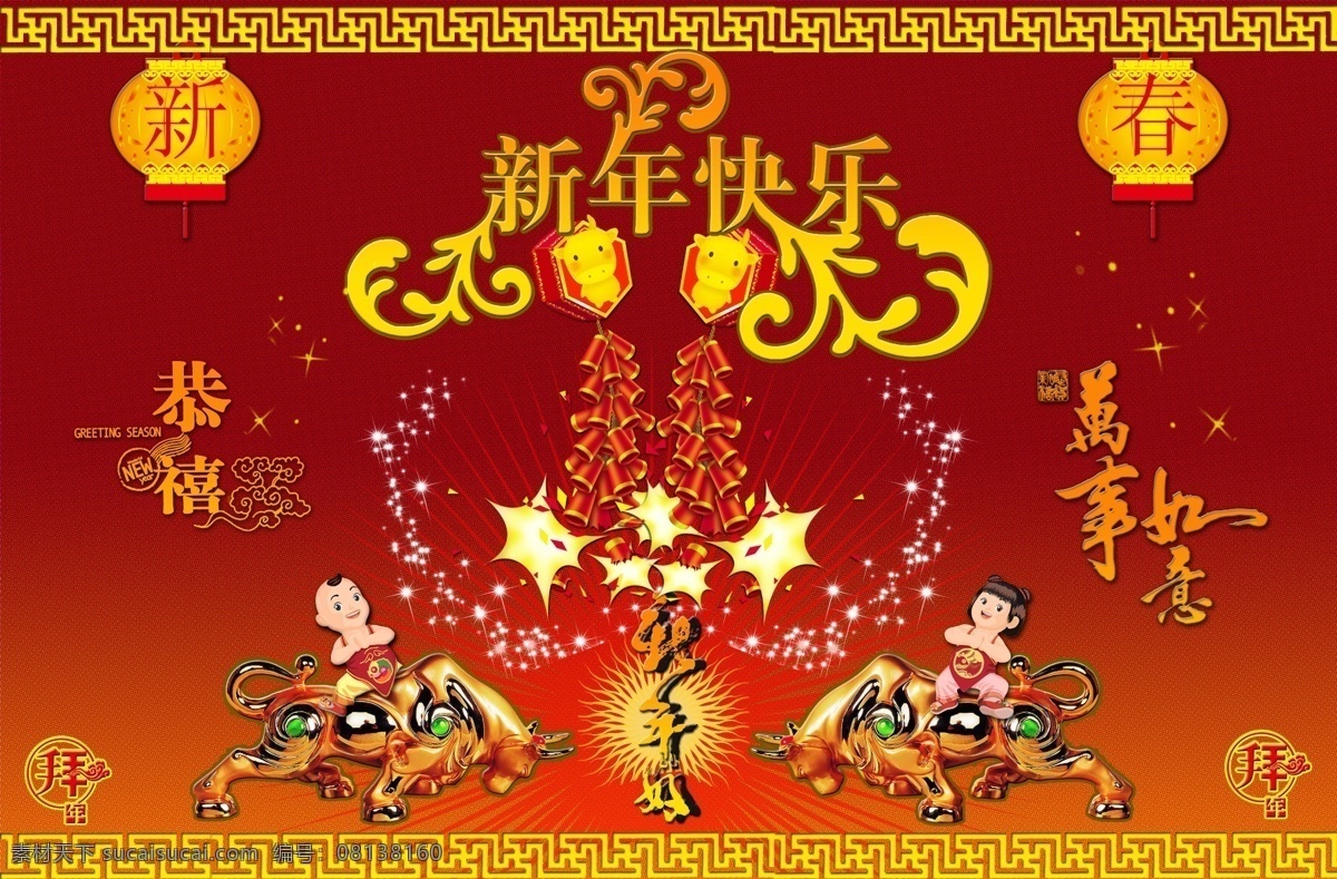 2009 新年 快乐 爆竹 背景 灯笼 恭喜 花纹边框 金牛 万事如意 新年快乐 星光 男女娃娃 节日素材 2015 元旦 春节 元宵