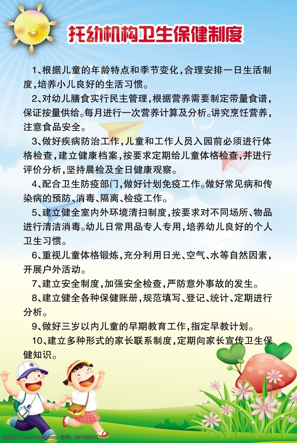 安全 广告设计模板 机构 卡通儿童 卫生 卫生制度 幼儿 源文件 制度 模板下载 展板模板 其他展板设计