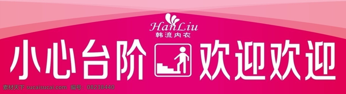 小心台阶 欢迎光临 楼层贴 层板贴 楼梯贴 粉红背景 婚庆背景 长条 2018年