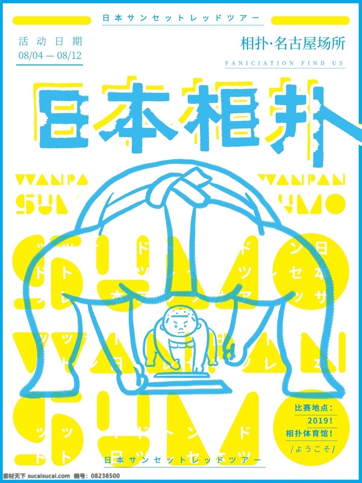 原创 手绘 日本 旅游文化 相扑 海报 撞色 小清新 插画 文化 旅游 运动