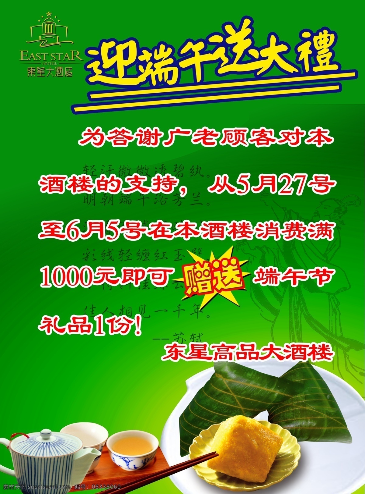 茶杯 端午节 促销 海报 广告设计模板 筷子 绿色 诗句 模板下载 5月5 粽子 迎端午送大礼 东星 大酒店 logo 苏轼 高 品 大 酒楼 迎端午 送大礼 源文件 节日素材