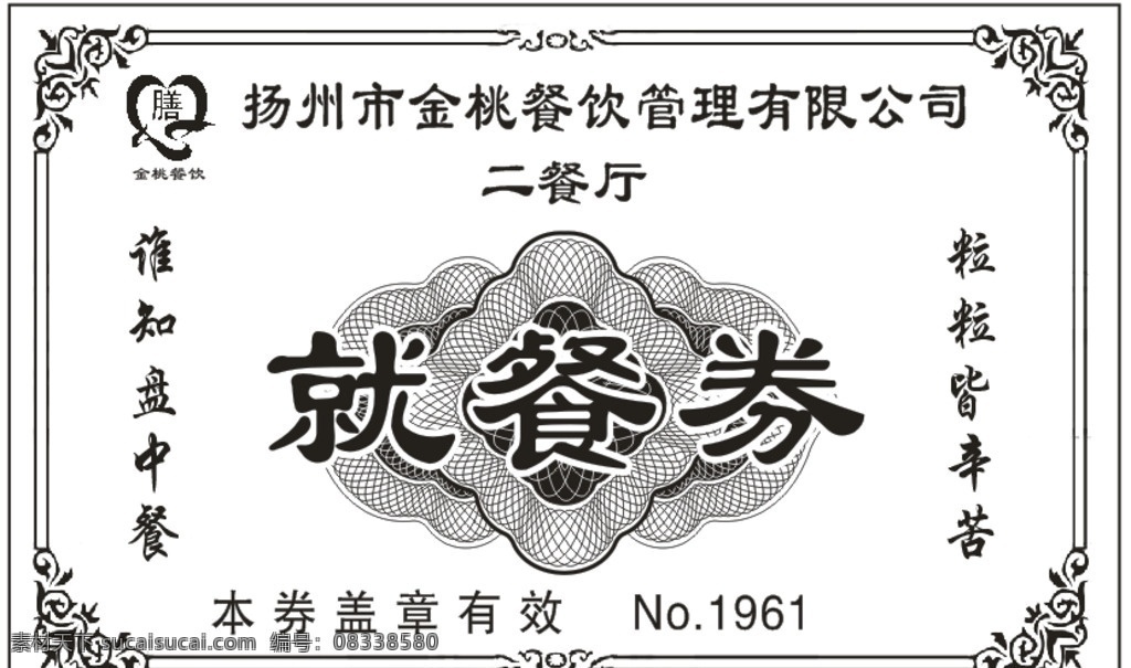 票 饭票 餐票 食堂 花纹 底纹
