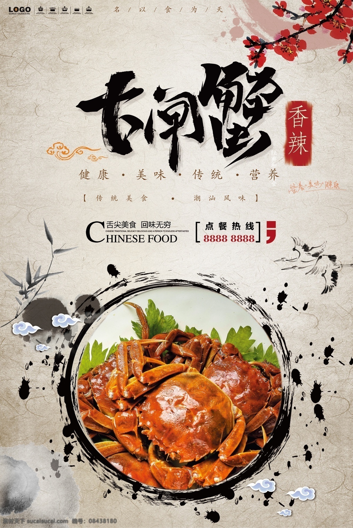 水墨 中国 风 香辣 大闸蟹 餐饮美食 海报 餐饮 美食 水墨中国风 大闸蟹水墨