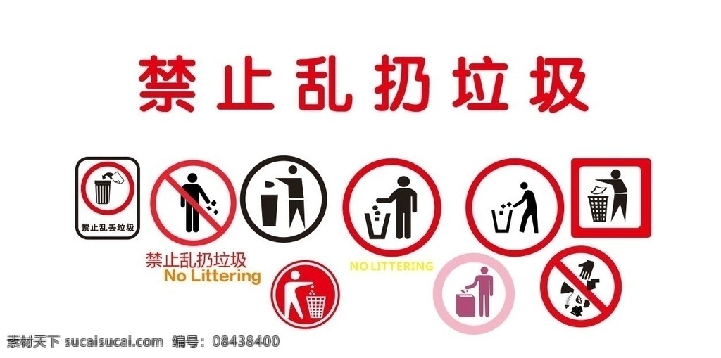 禁止乱扔垃圾 垃圾 标志 标识 违者重罚 禁止 乱扔