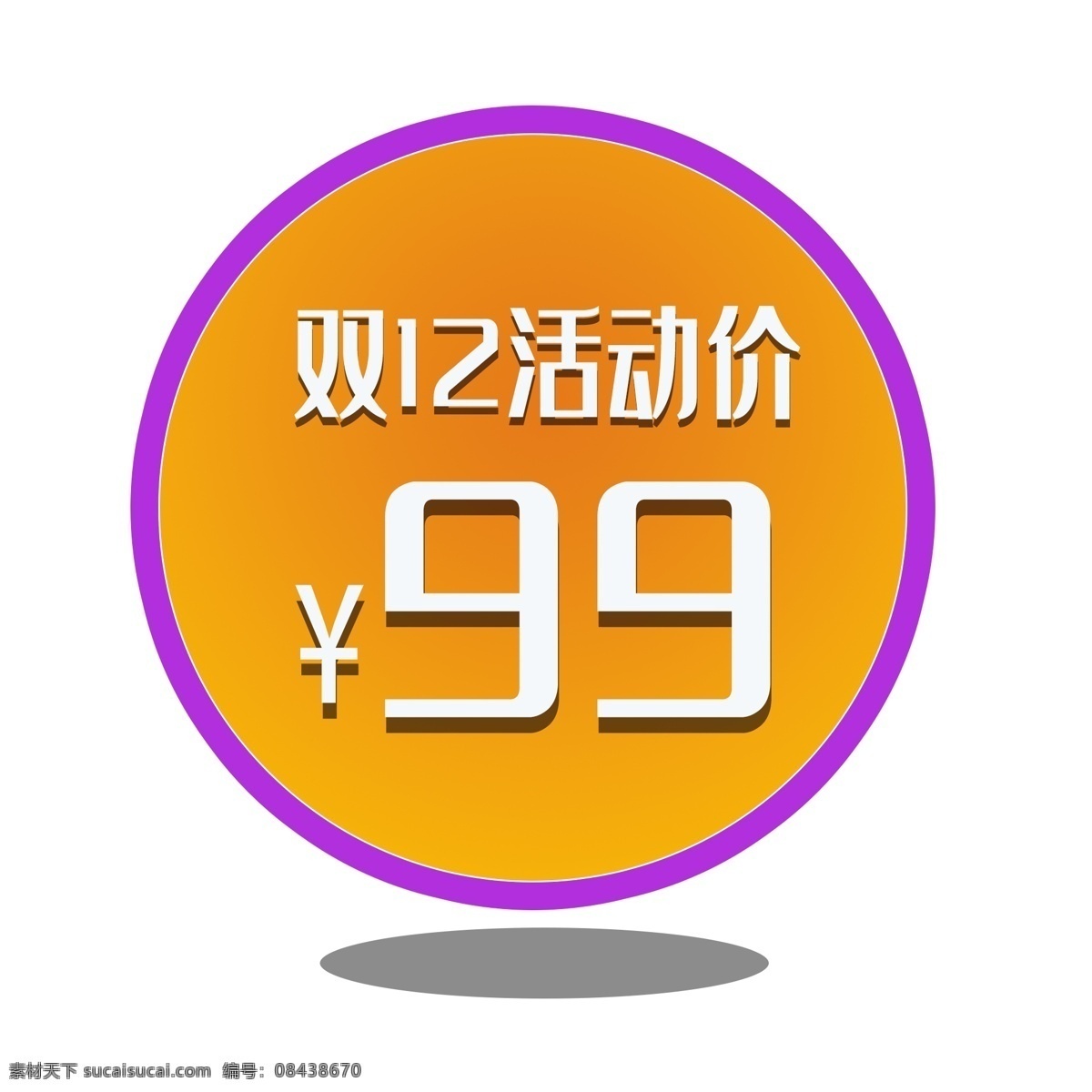 双 价格 标签 双12 价格标签 紫色 圆形 狂欢 大促 直通车 淘抢购