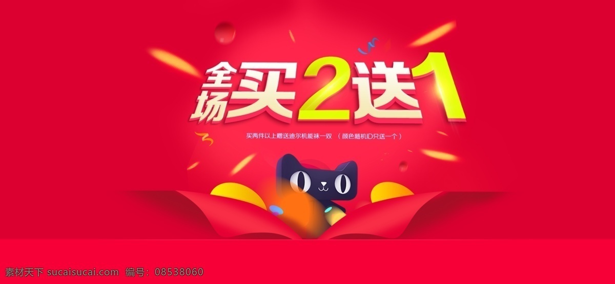 双 买就送 海报 天猫 金币 促销 红色 喜庆 满就送 球 童鞋 母婴 鞋