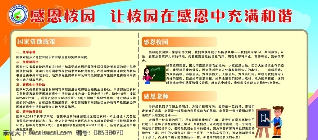 感恩校园 校园 感恩 中 充 让校园 在感恩中 充满和谐 国家 资助政策 感恩老师 卡通老师 上课 黑板 男孩 学校宣传栏