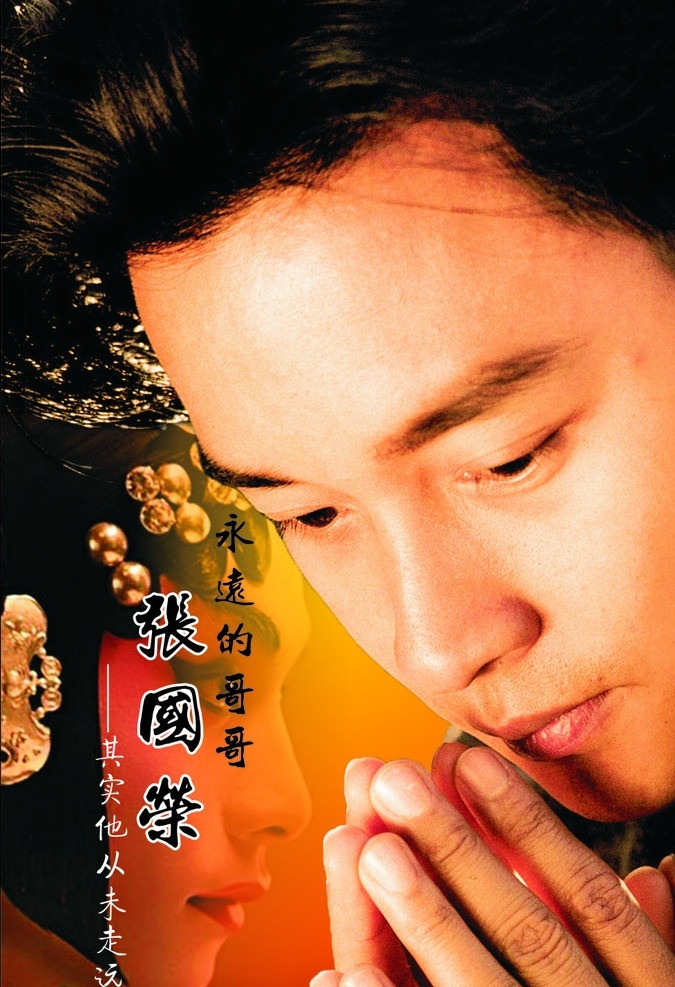 张国荣 明星 巨星 蝶衣 从未走远 纪念 文化艺术 矢量