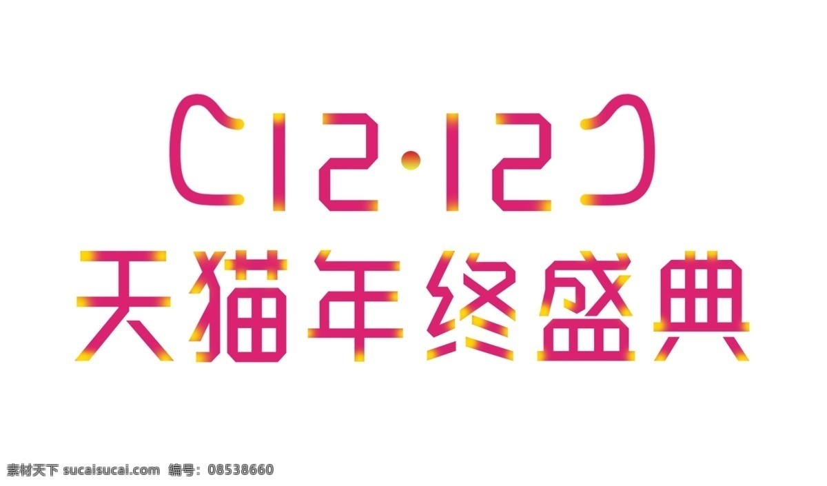 双十 二 双 备战 年末 盛 惠 狂欢 盛典 双十二 双12 红包 聚划算 年终盛典 1212 备战双12 年末盛惠 狂欢盛典 全球狂欢节 logo 优惠卷 天猫大促 活动 品牌盛典