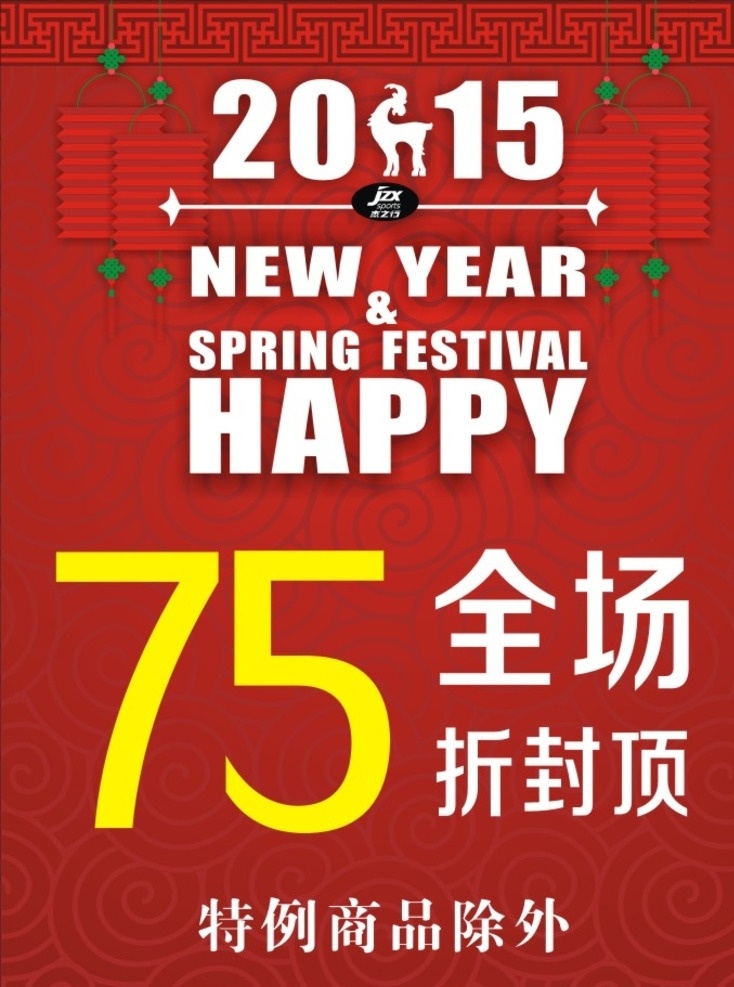 杰 之行 宣传海报 海报 杰之行 新年海报 商场海报 服装海报 活动海报 2015 商务金融 商业插画