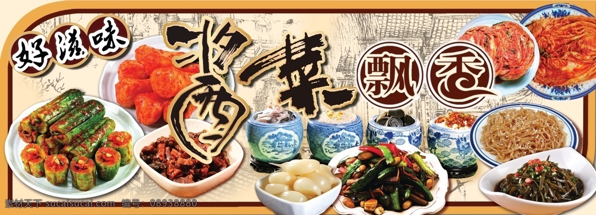 酱菜特卖 酱菜飘香 风味泡菜 泡菜宣传 泡菜超市广告 泡菜坊 泡菜橱窗宣传 奶奶的味道 传统风味泡菜 韩国泡菜 酱菜促销 传统风味小吃 古典背景 古典建筑底纹 酱菜坊 酱菜海报 橱窗宣传