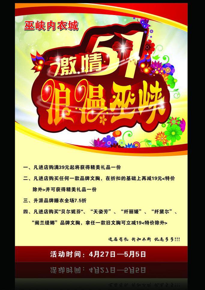 dm单 促销 打折 花朵 激情51 激情五一 节日素材 劳动节 内衣 五一矢量素材 五一模板下载 五一 折扣 优惠活动 商场促销 海报 矢量 促销海报