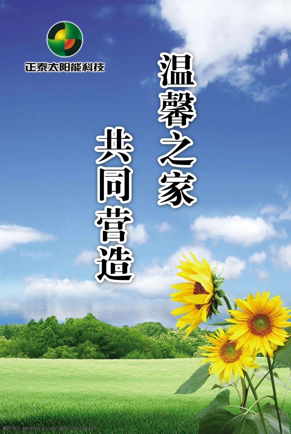温馨之家展板 蓝天 白云 绿色的树 绿草地 向日葵 标语展板 展板模板 广告设计模板 源文件