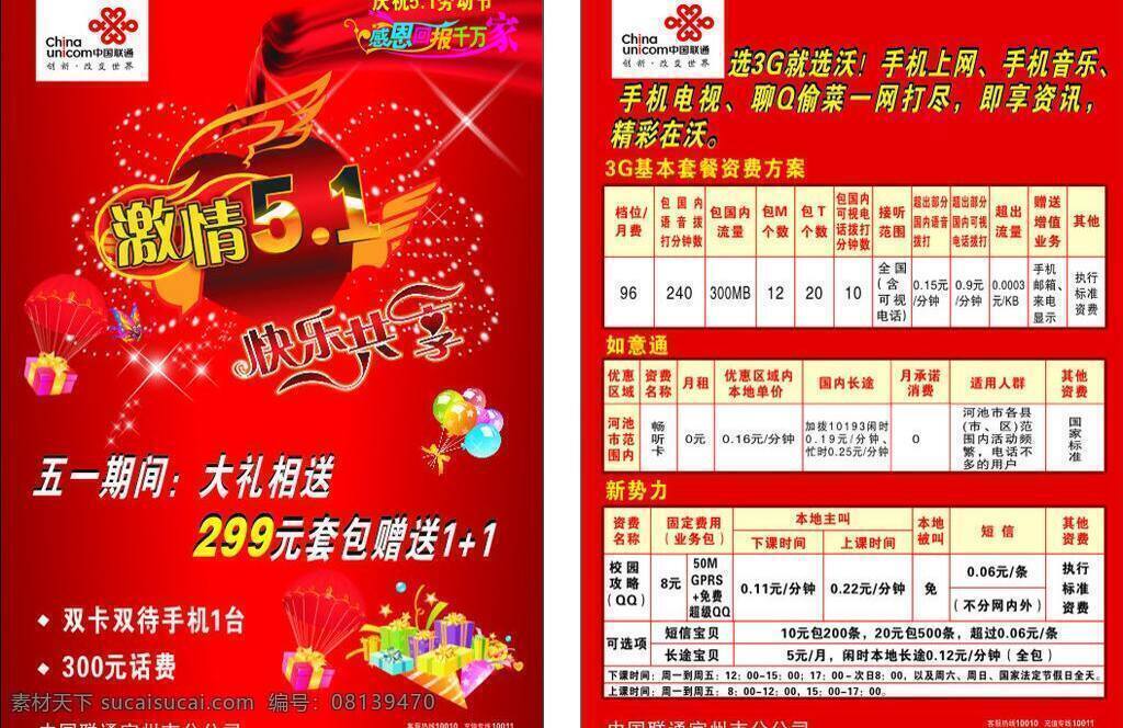 51 红飘带 激情五一 礼包 礼品 礼品盒 联通 飘带 联通资费表 宣传单 快乐开享 感恩 回报 千 万家 气球 五一 喜庆 丝绸 矢量 矢量图 现代科技